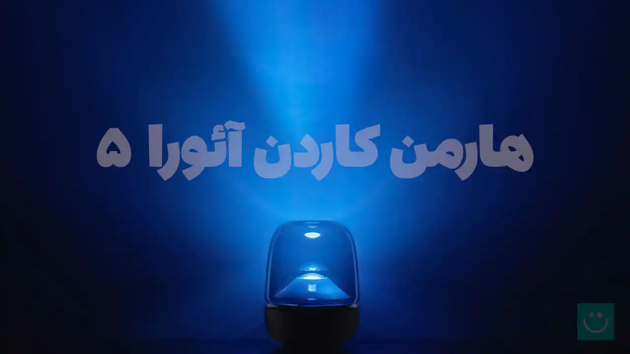 اسپیکر بلوتوث Harman Kardon Aura Studio 5 با توان ۱۶۰ وات و نورپردازی پروژکتوری رسما معرفی شد