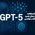 آموزش استفاده رایگان از ChatGPT-5
