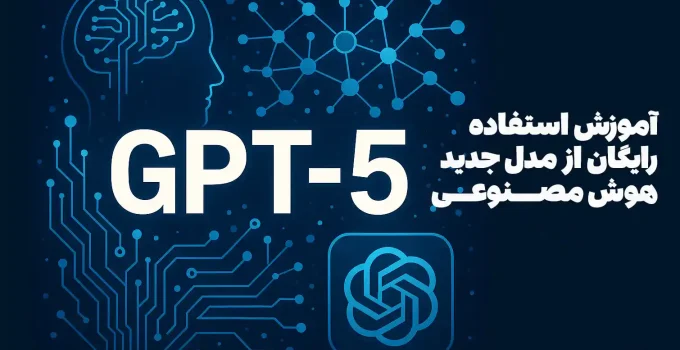 آموزش استفاده رایگان از ChatGPT-5