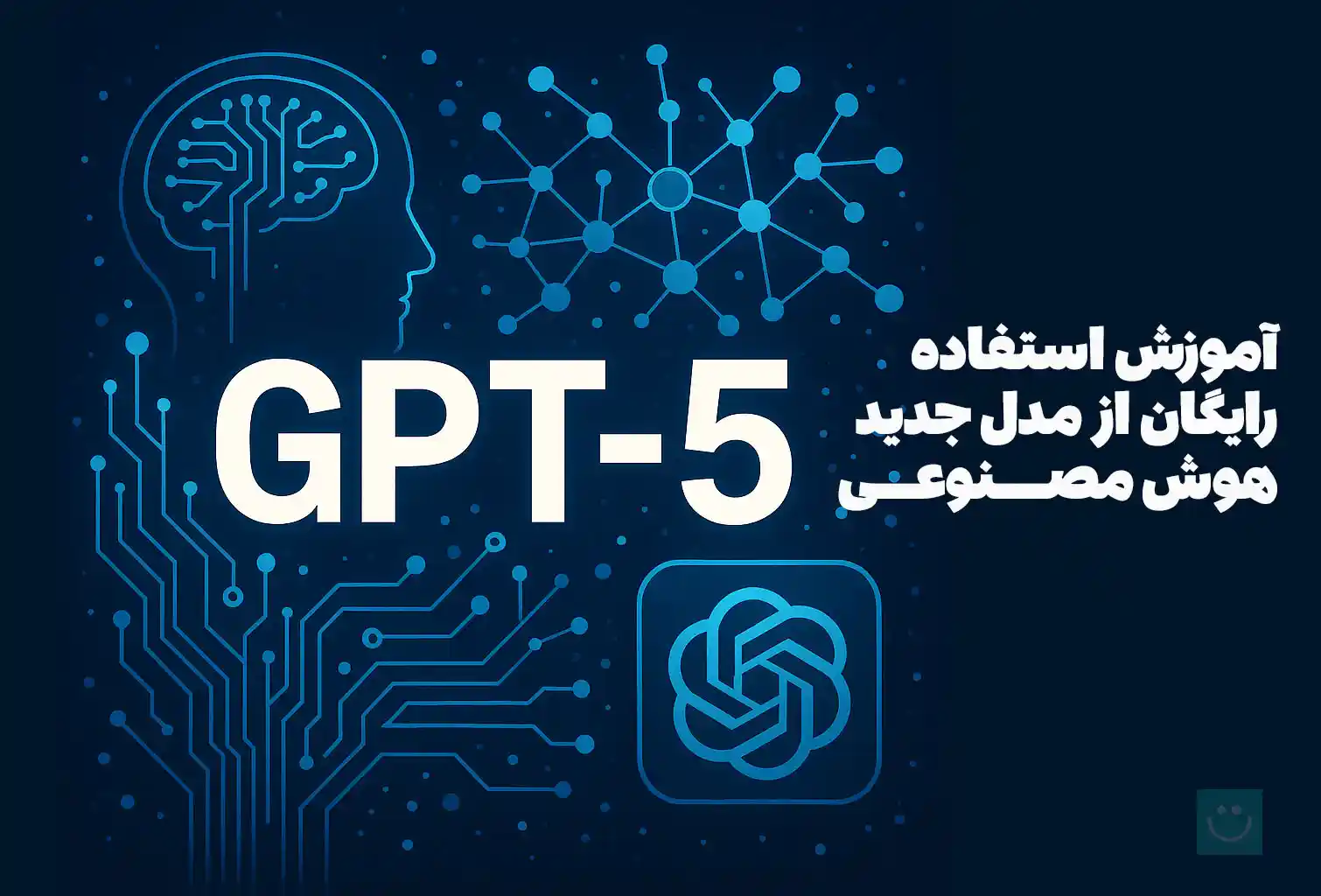 آموزش استفاده رایگان از ChatGPT-5