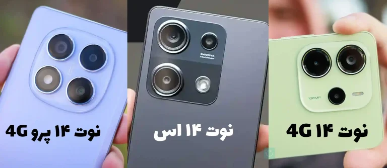 مقایسه ردمی نوت ۱۴ 4G با نوت ۱۴ اس و نوت ۱۴ پرو 4G