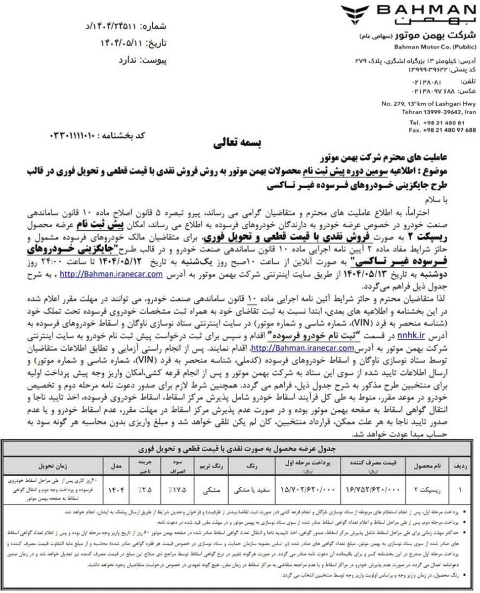 شرایط فروش اتومبیل های فرسوده - Bahan Risbetk - 1 اوت