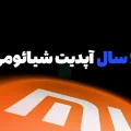 ۶ سال آپدیت شیائومی