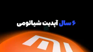 ۶ سال آپدیت شیائومی