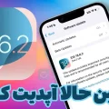 آپدیت iOS 18.6.2