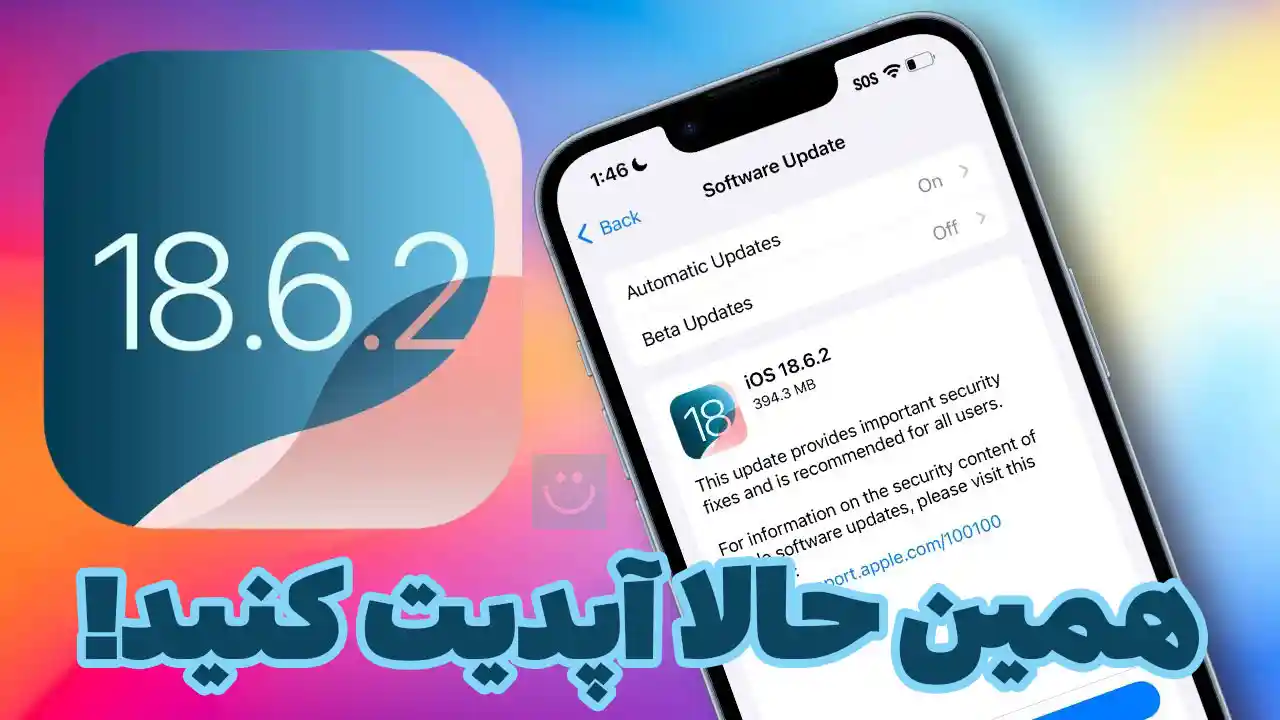 آپدیت iOS 18.6.2