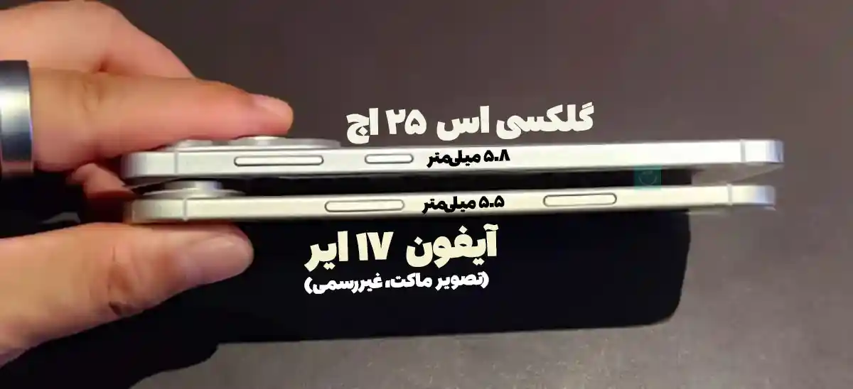 آیفون ۱۷ ایر در مقابل گلکسی اس ۲۵ اج