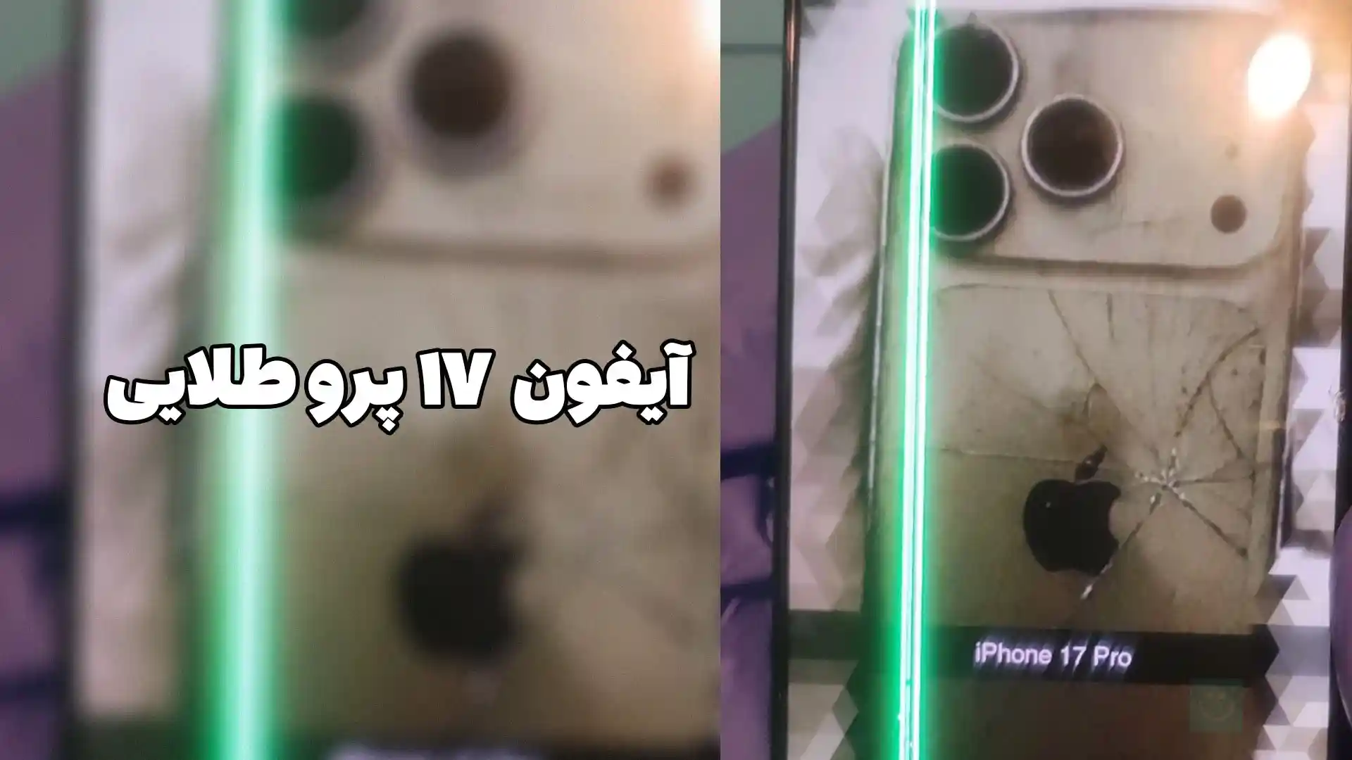 آیفون ۱۷ پرو طلایی