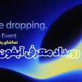 رویداد معرفی آیفون ۱۷
