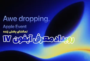 رویداد معرفی آیفون ۱۷