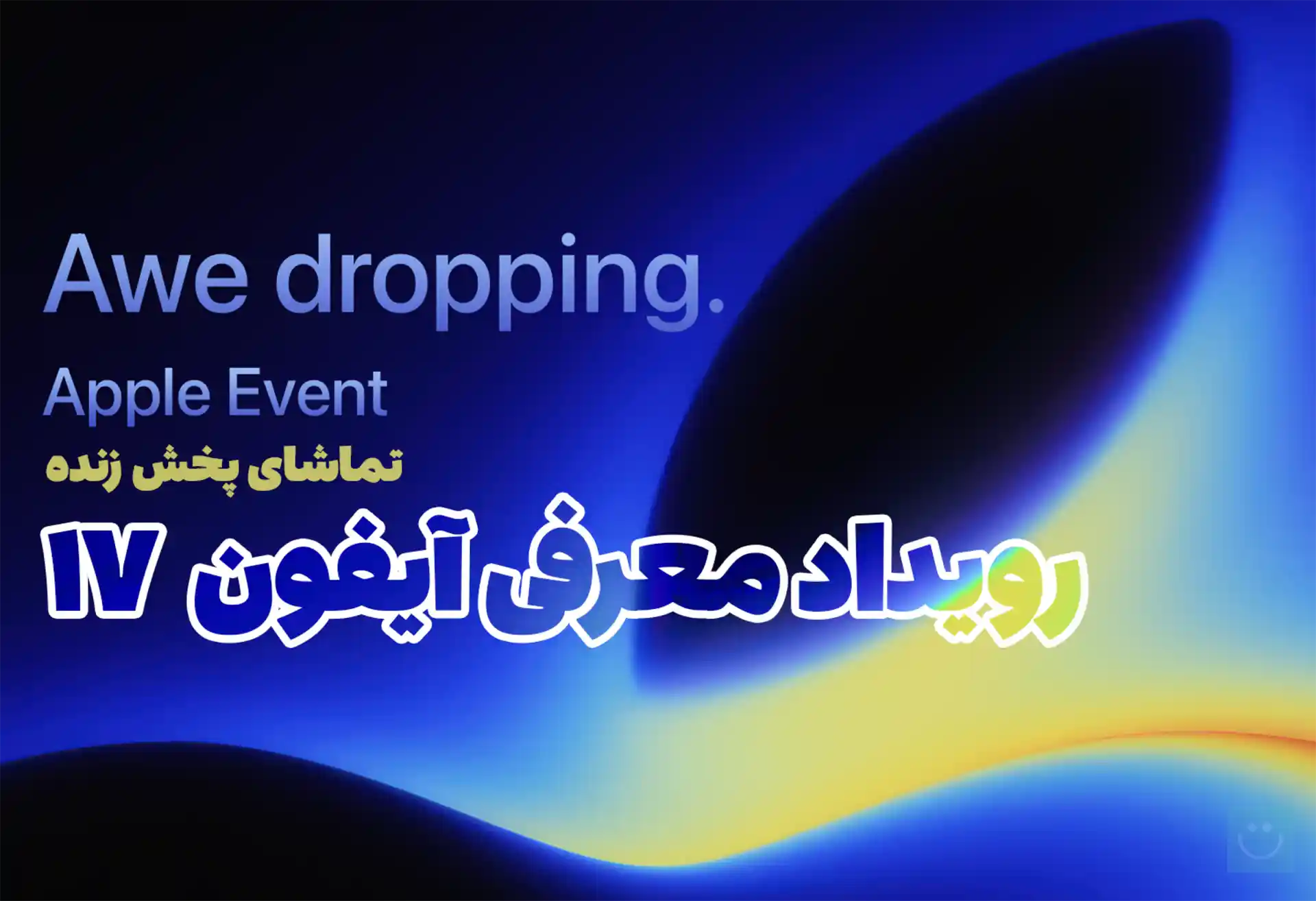 تماشای پخش زنده مراسم معرفی آیفون ۱۷ اپل از اینجا + لیست دیگر محصولات جدید