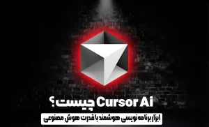 cursor Ai چیست؟