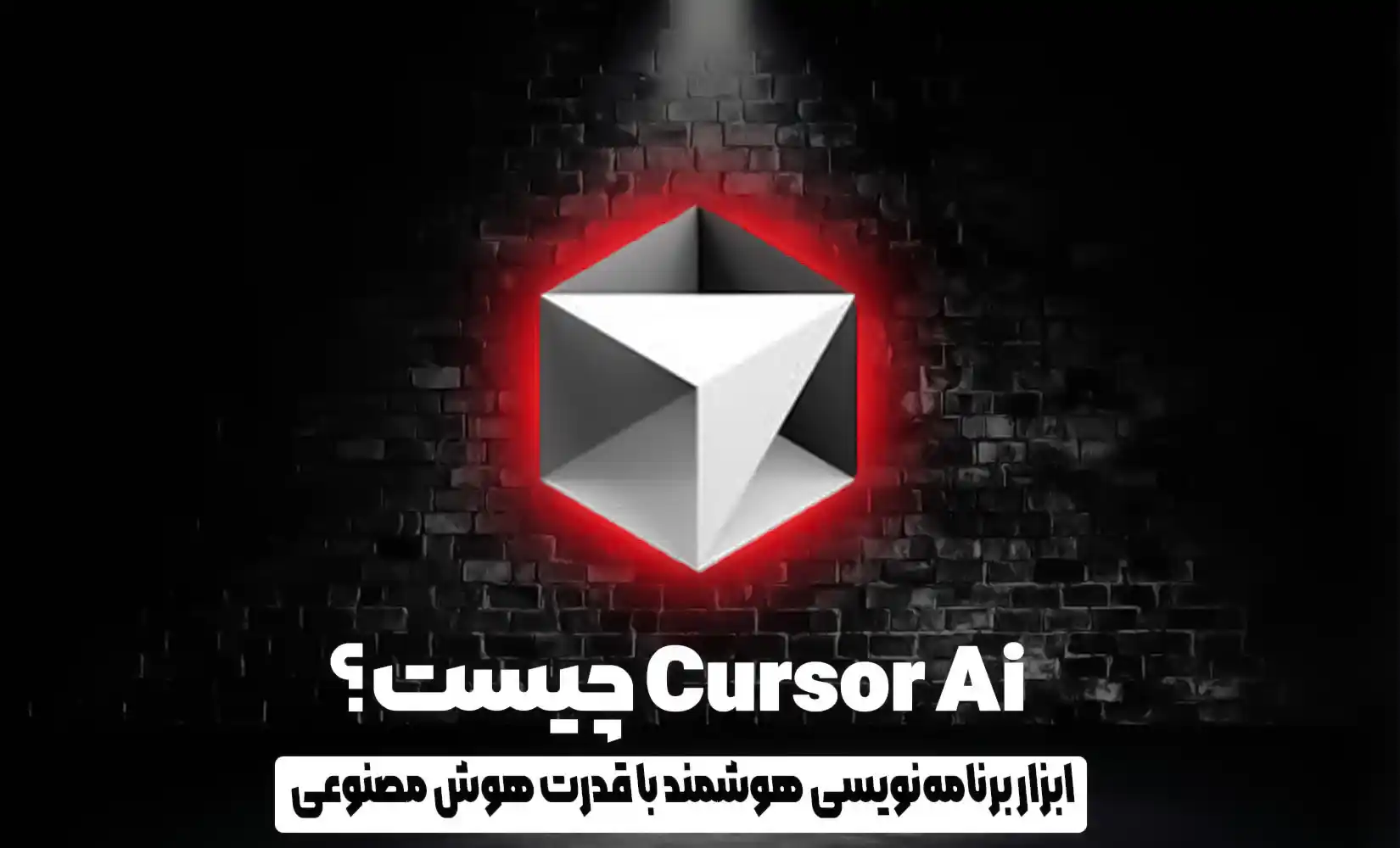 cursor چیست؟ ابزار برنامه‌ نویسی هوشمند با قدرت هوش مصنوعی