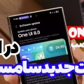 آموزش نصب One UI 8 آزمایشی در ایران از روش ADB