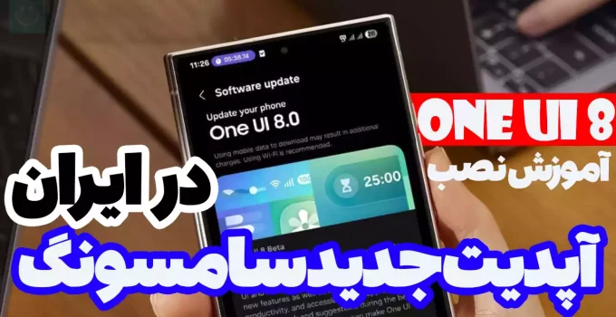 آموزش نصب One UI 8 آزمایشی در ایران از روش ADB