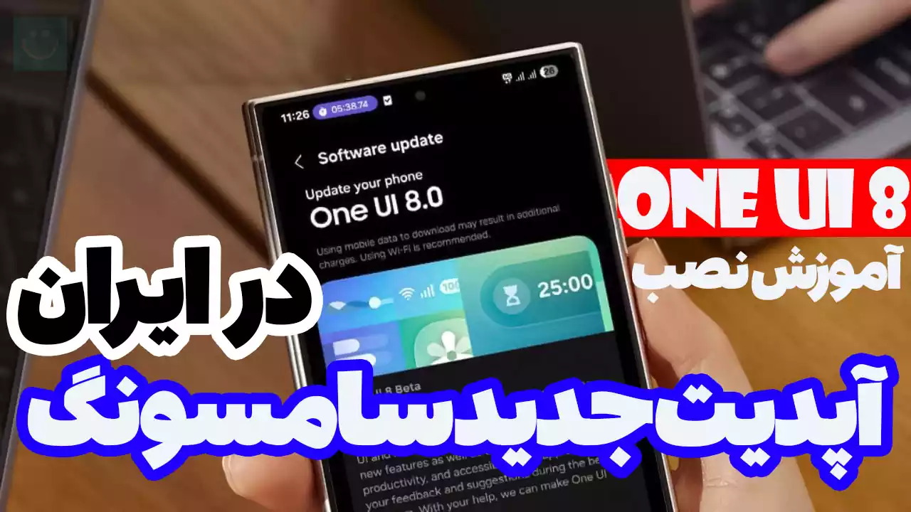 آموزش کامل نصب آپدیت آزمایشی One UI 8 سامسونگ در ایران از روش ADB + بدون پاک شدن اطلاعات