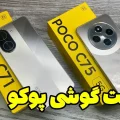 قیمت گوشی پوکو شهریور ۱۴۰۴