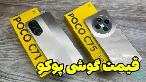 قیمت گوشی پوکو شهریور ۱۴۰۴
