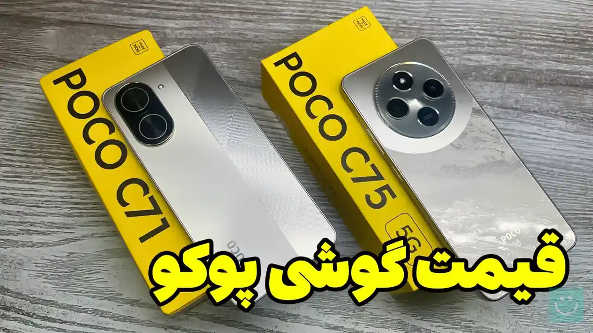 لیست قیمت گوشی پوکو در ایران شهریور ۱۴۰۴