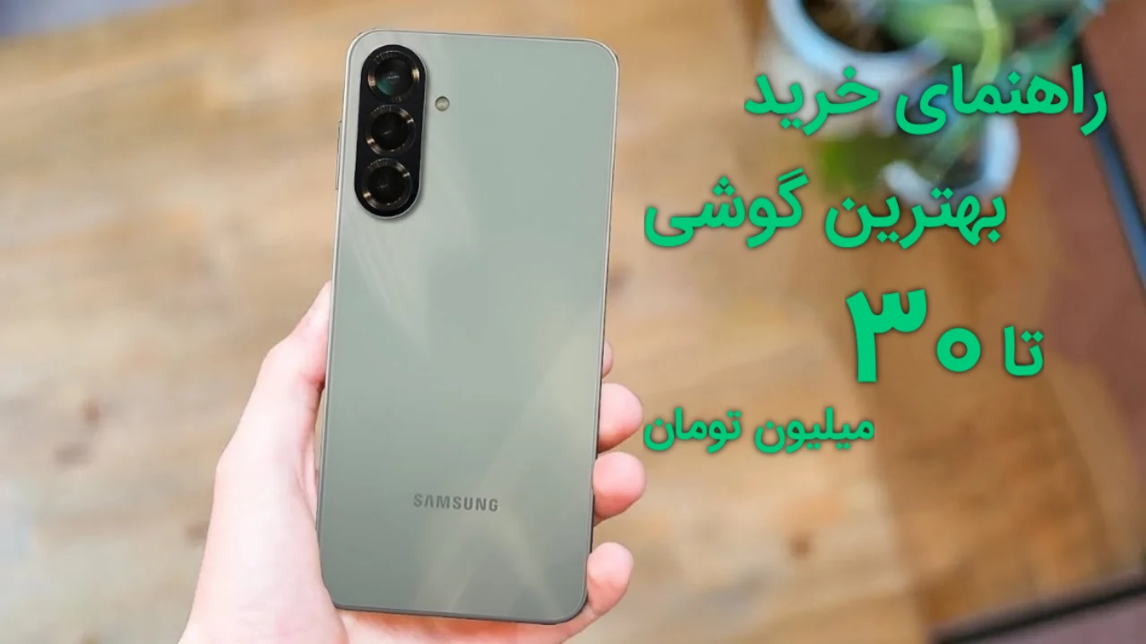 راهنمای خرید گوشی تا ۳۰ میلیون