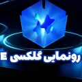 مراسم معرفی گلکسی اس ۲۵ اف ای