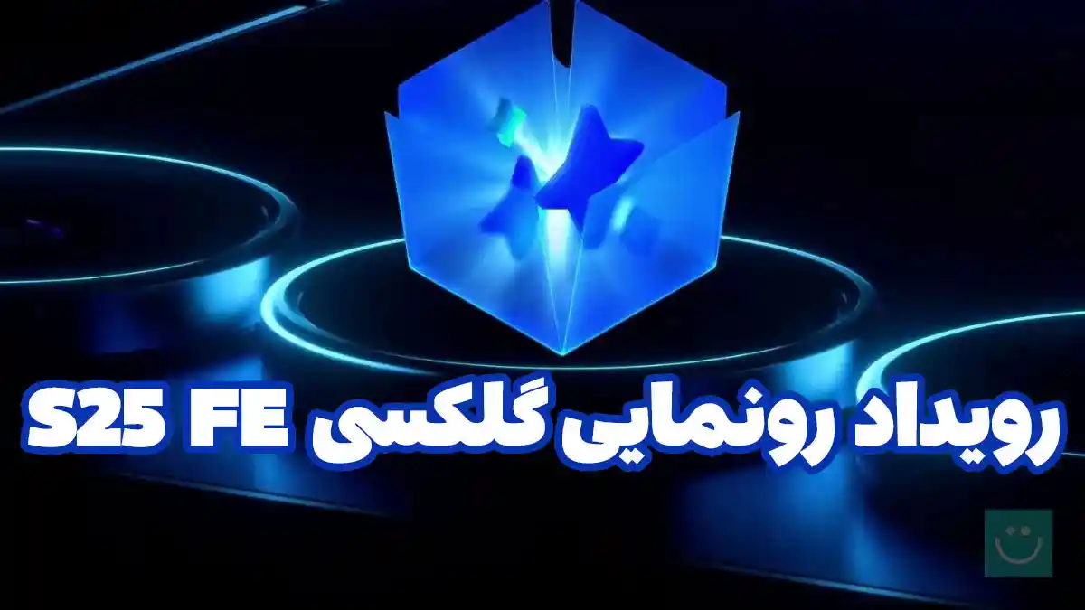 مراسم معرفی گلکسی اس ۲۵ اف ای