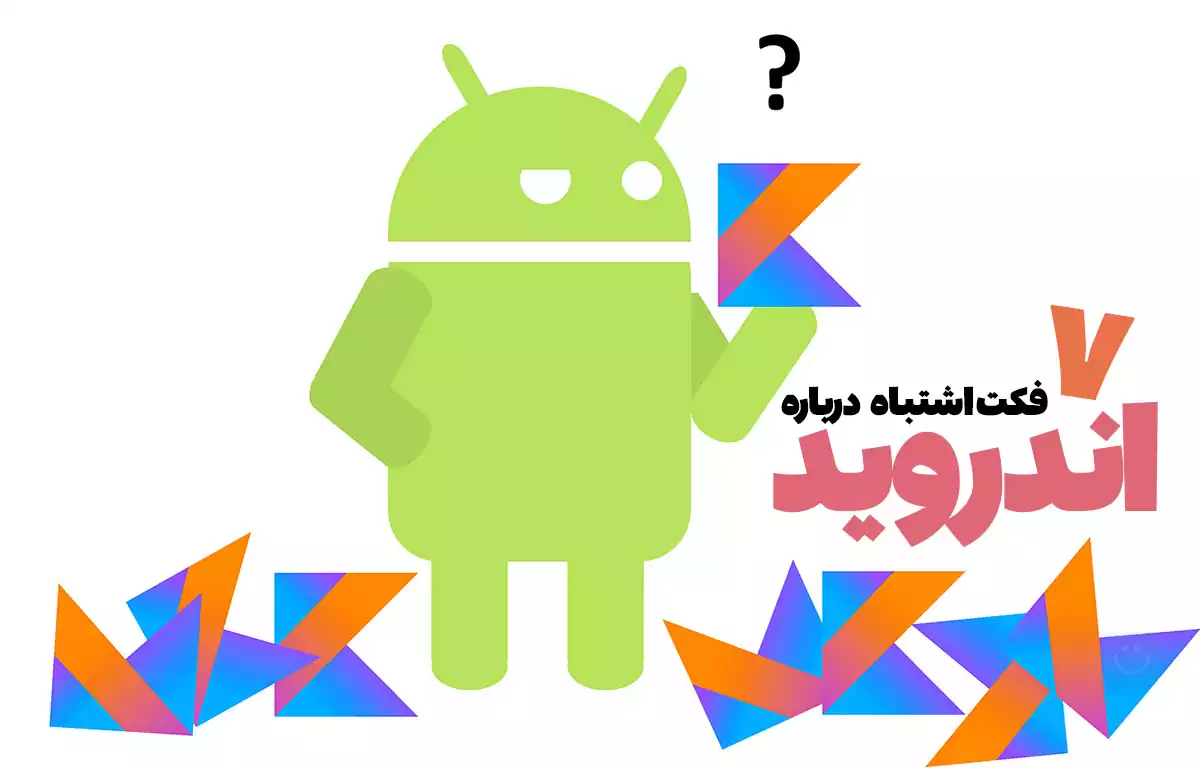 هفت باور اشتباه درباره دنیای اندروید