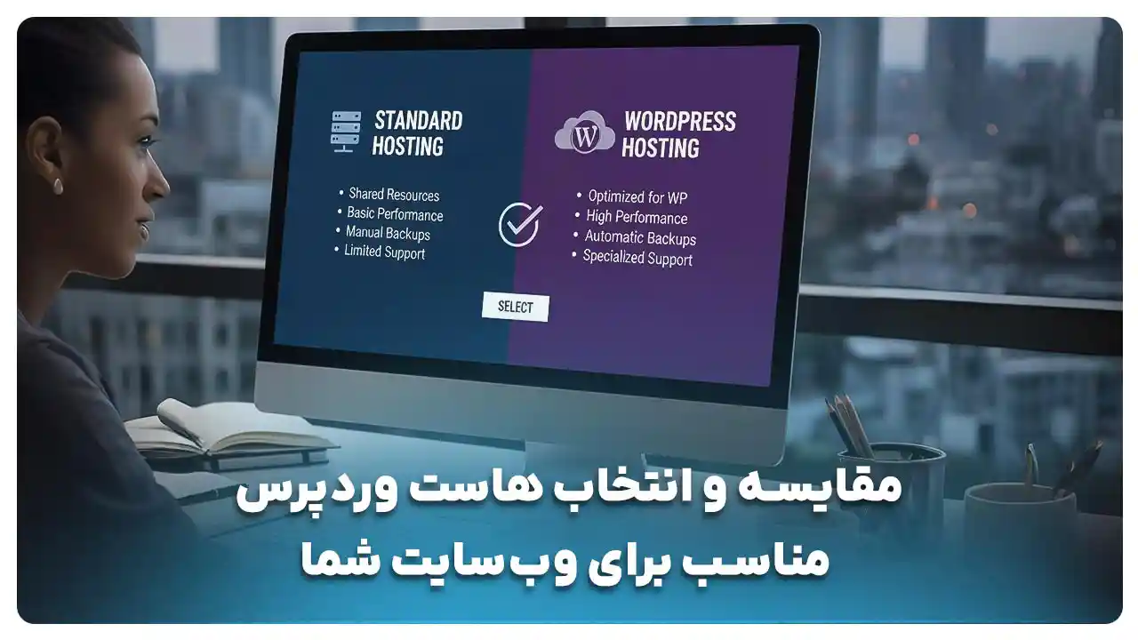 مقایسه و انتخاب هاست وردپرس مناسب برای وب‌سایت شما
