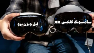 سامسونگ Galaxy XR در مقابل اپل Vision Pro