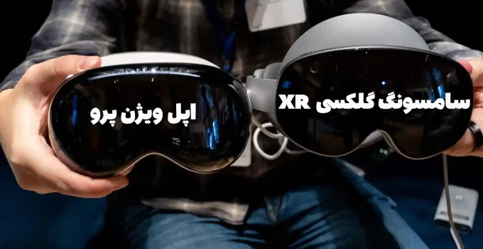 سامسونگ Galaxy XR در مقابل اپل Vision Pro