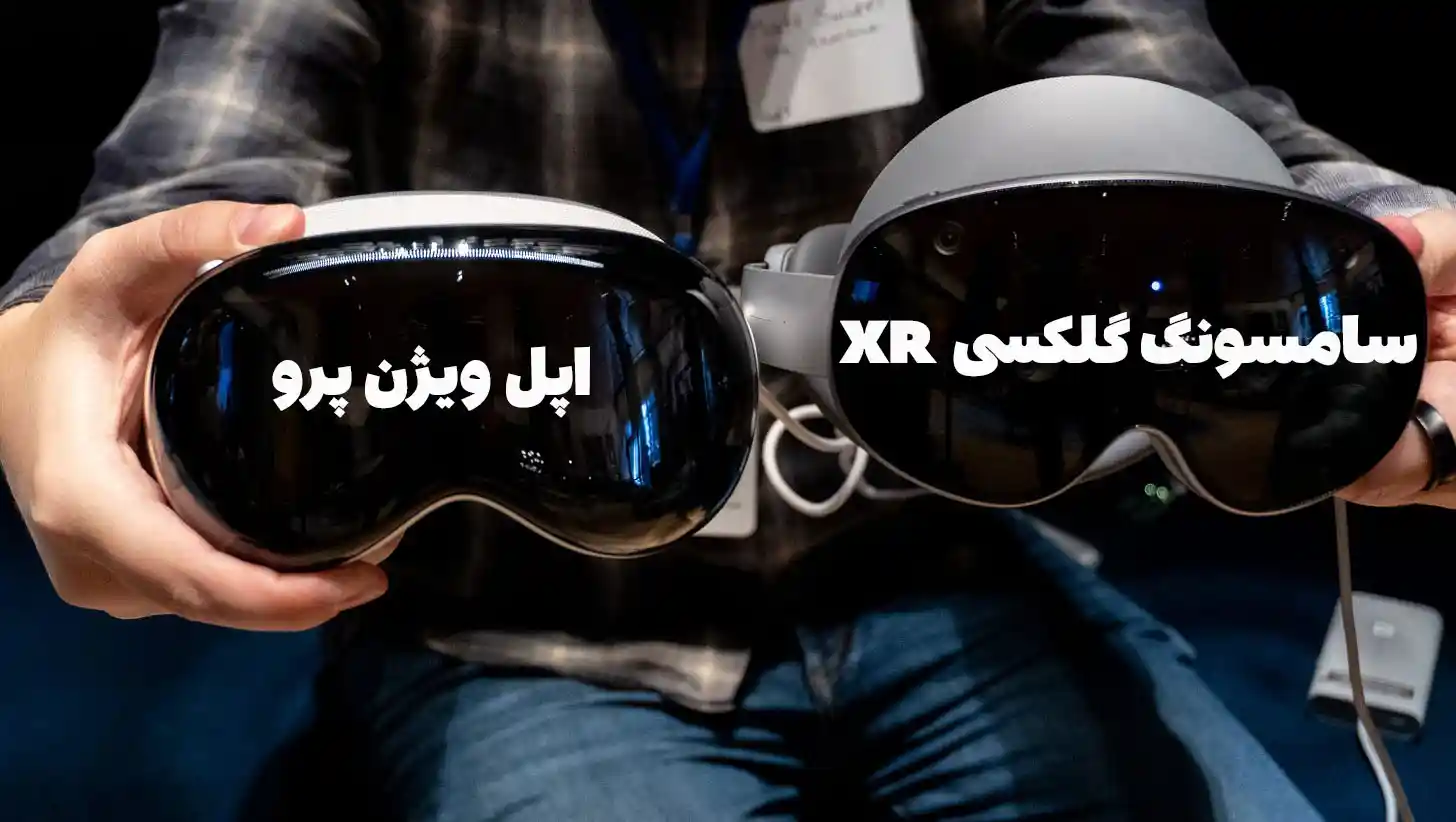 ویدئو نگاه نزدیک به هدست Galaxy XR سامسونگ: سبک‌تر، ارزان‌تر و هوشمندتر از اپل ویژن پرو