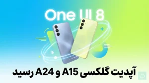 اطلاعات آپدیت Galaxy A15 و A24 مدل 4G