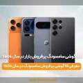 10 گوشی سامسونگ پرفروش بازار در سال 1404