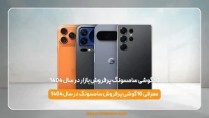 10 گوشی سامسونگ پرفروش بازار در سال 1404