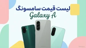 لیست قیمت گوشی سامسونگ آذر ۱۴۰۴