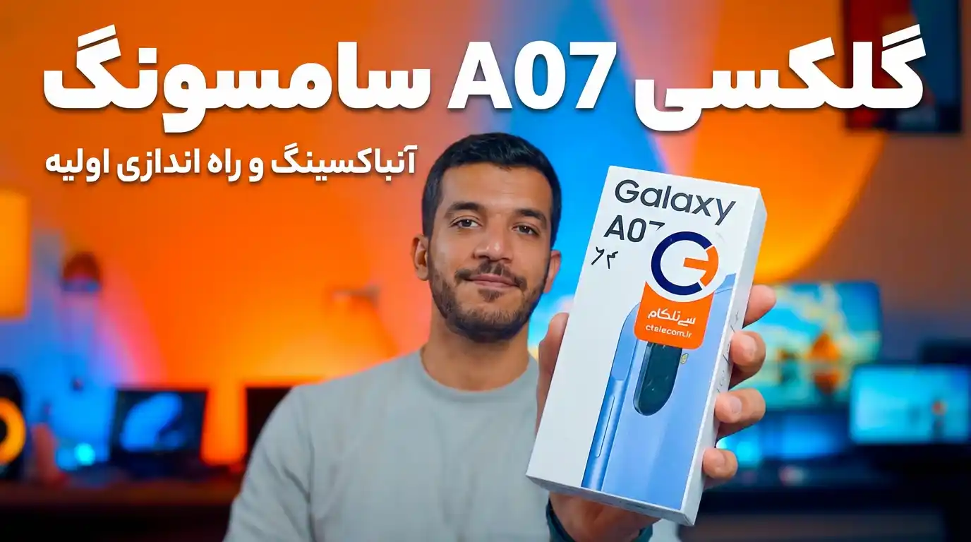 ویدئو آنباکسینگ گلکسی A07 سامسونگ + تجربه راهاندازی اولیه