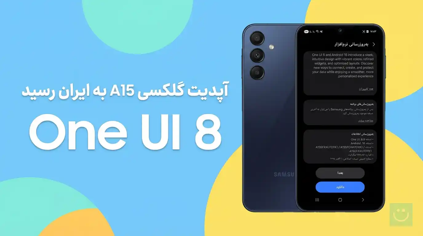 آپدیت One UI 8 گلکسی A15 مدل 4G در ایران