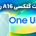 آپدیت One UI 8 گلکسی A16 4G