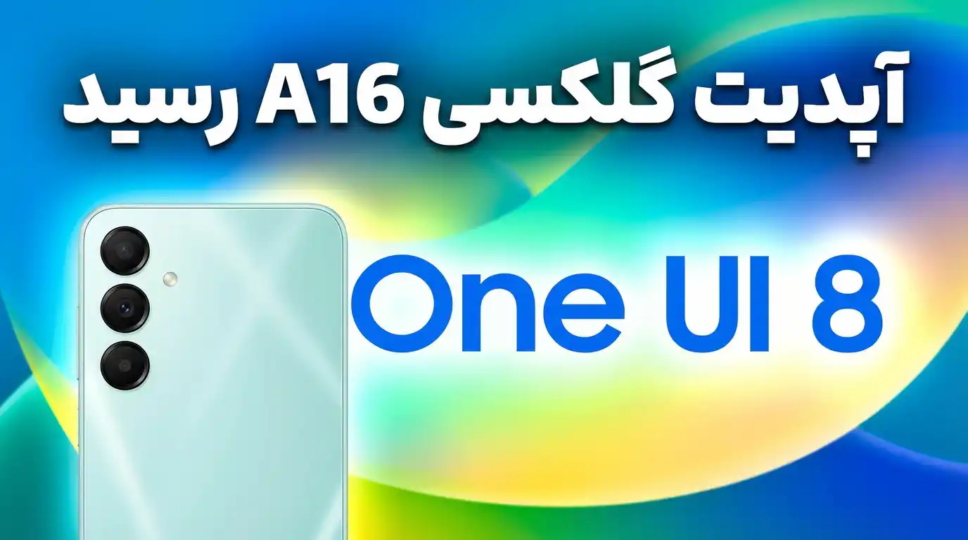 آپدیت One UI 8 گلکسی A16 4G
