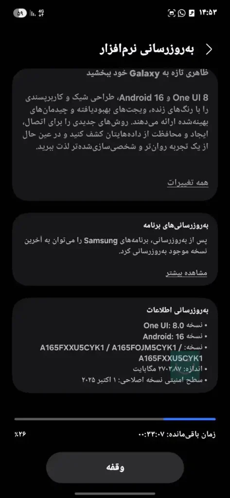 اسکرین شات آپدیت One UI 8 گلکسی A16 4G در ایران - ترنجی