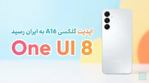 آپدیت One UI 8 گلکسی A16 4G
