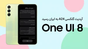 آپدیت One UI 8 گلکسی A24 مدل 4G در ایران - ترنجی