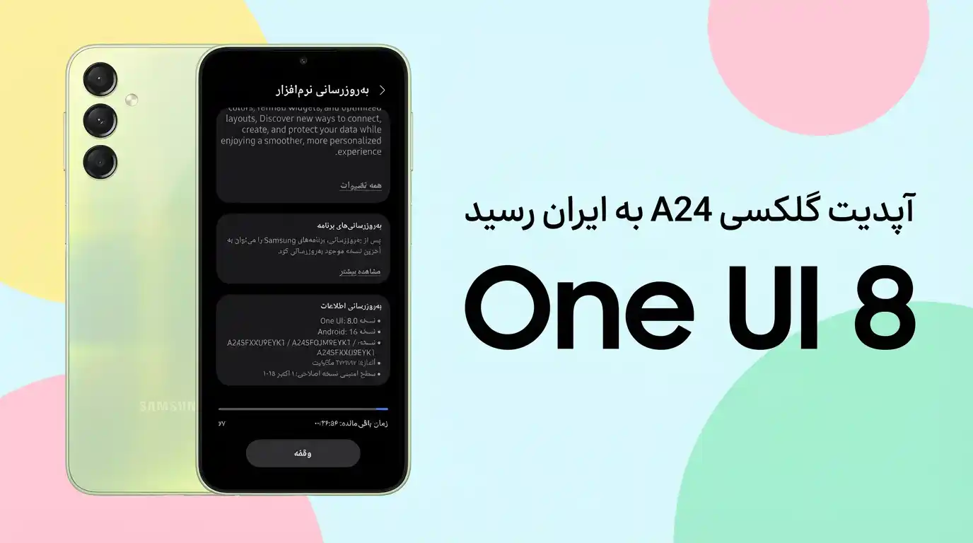 آپدیت One UI 8 گلکسی A24 مدل 4G در ایران - ترنجی