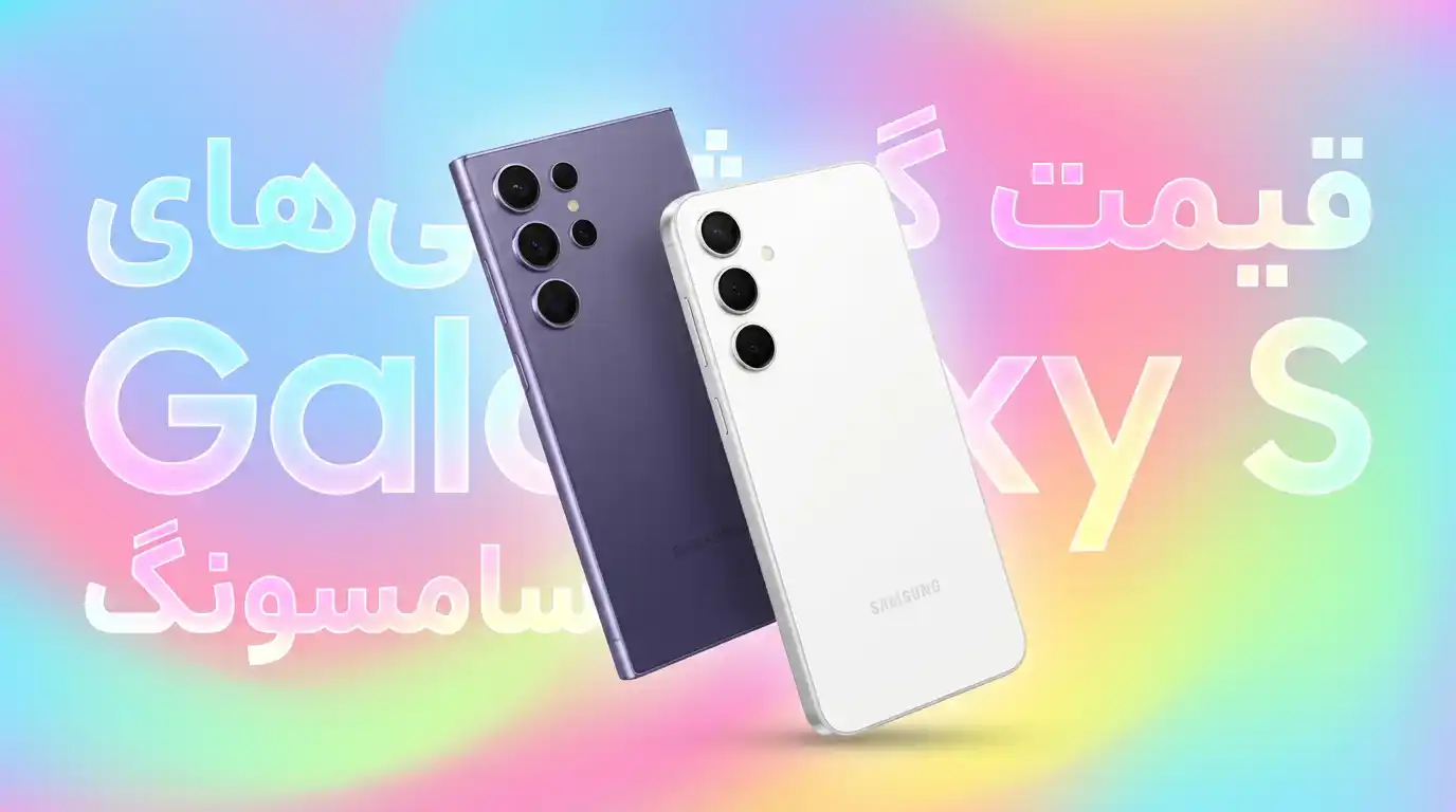 لیست قیمت گوشی های Galaxy S سامسونگ (افزایش قیمت تمام مدل‌ها) – آذر ۱۴۰۴