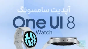 آپدیت One UI 8 Watch برای گلکسی واچ ۶