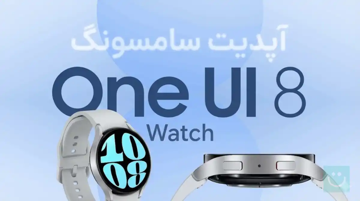 آپدیت One UI 8 Watch گلکسی واچ ۶ کلاسیک سامسونگ در ایران عرضه شد