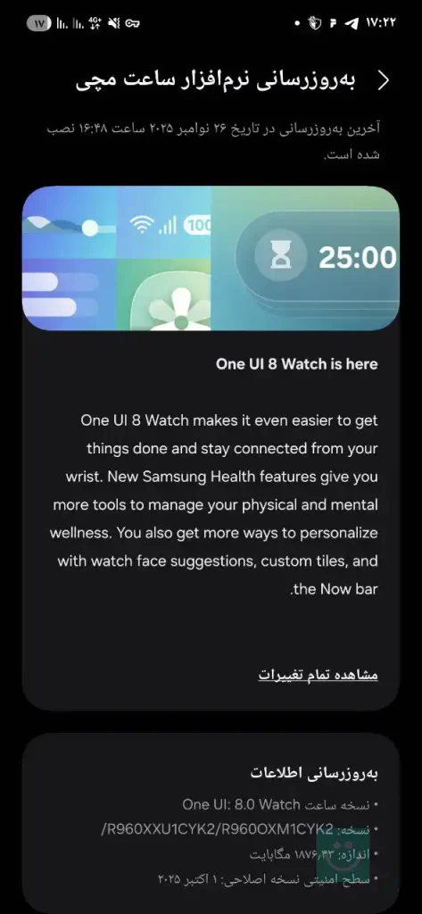 اسکرین شات آپدیت One UI 8 Watch گلکسی واچ ۶ در ایران – ترنجی