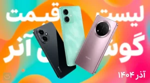 لیست قیمت گوشی های آنر - آذر ۱۴۰۴