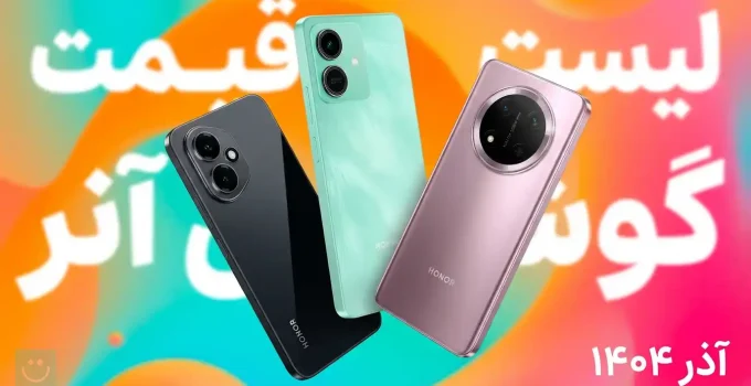 لیست قیمت گوشی های آنر - آذر ۱۴۰۴