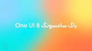 باگ سامسونگ One UI 8